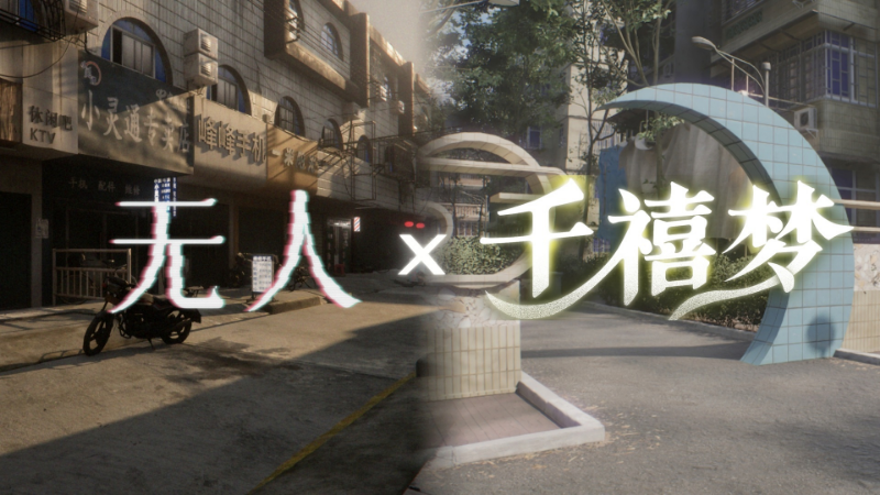 New Release: 无人 - Bundle Offers 10% Discount on There Exists Nobody & Millennium Dream