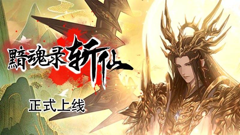 黯魂录：斩仙 (Ain Soul Record: Slay Immortals) - New Full Release & Free Redeem Code 8Q7RQ9WBT